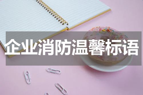 企业消防温馨标语