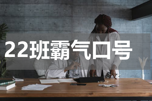 22班霸气口号