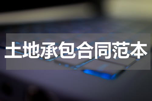 土地承包合同范本