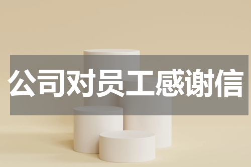 公司对员工感谢信