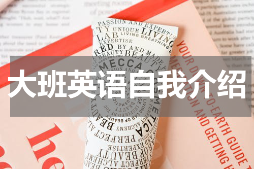 大班英语自我介绍