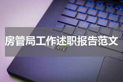 房管局工作述职报告范文