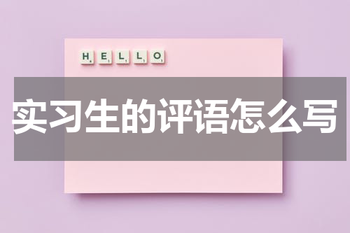 实习生的评语怎么写