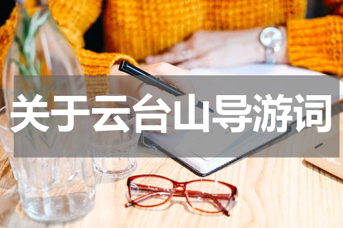 关于云台山导游词