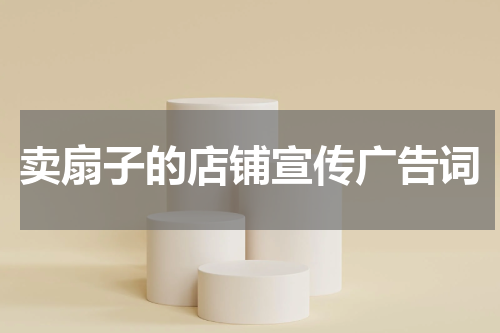 卖扇子的店铺宣传广告词
