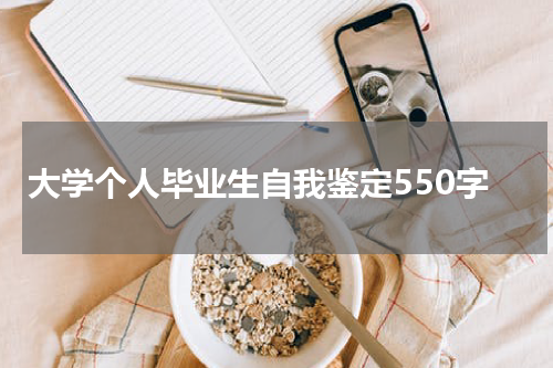 大学个人毕业生自我鉴定550字