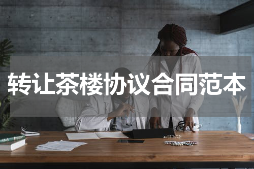 转让茶楼协议合同范本