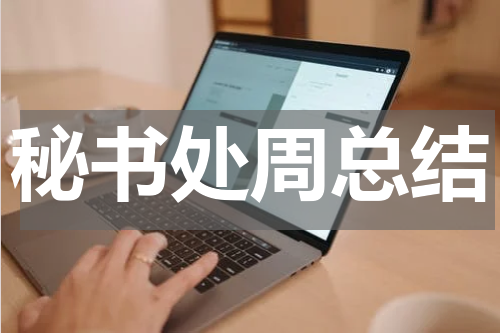 秘书处周总结