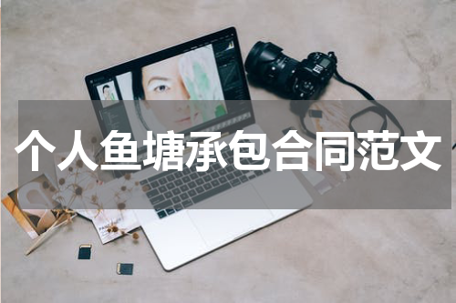 个人鱼塘承包合同范文