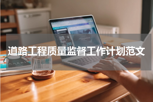 道路工程质量监督工作计划范文