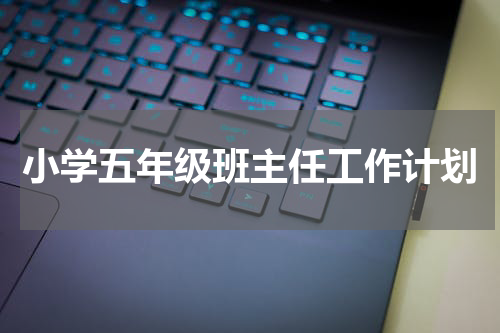 小学五年级班主任工作计划