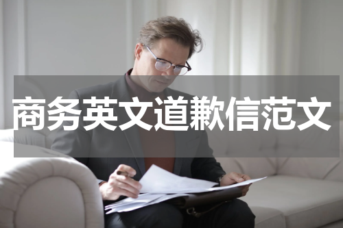 商务英文道歉信范文