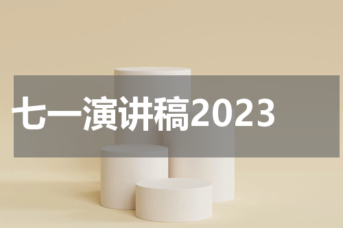 七一演讲稿2023