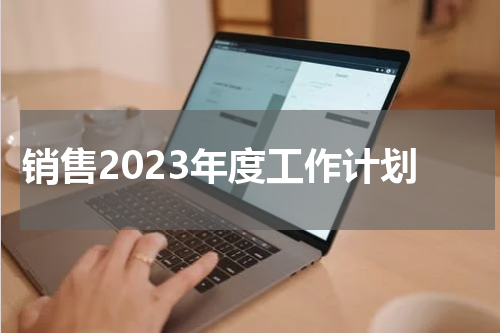 销售2023年度工作计划