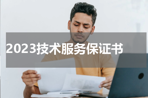 2023技术服务保证书