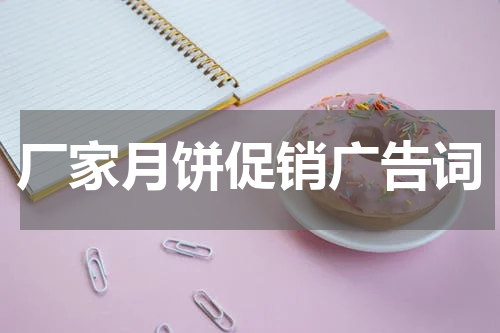 厂家月饼促销广告词