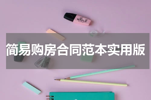 简易购房合同范本实用版