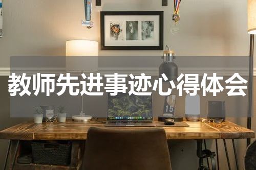 教师先进事迹心得体会