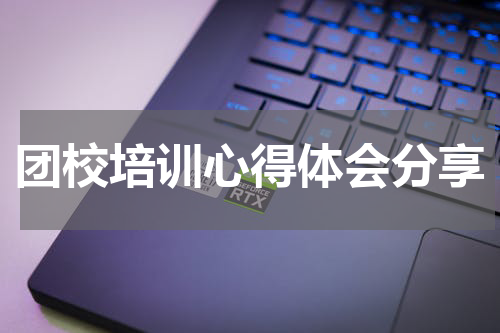 团校培训心得体会分享