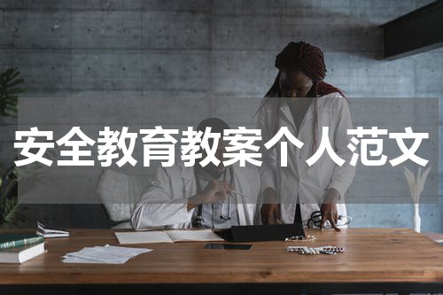 安全教育教案个人范文