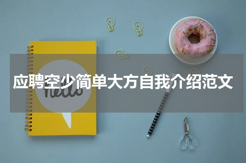 应聘空少简单大方自我介绍范文
