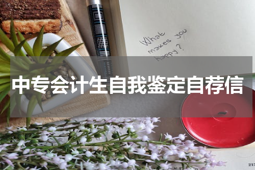 中专会计生自我鉴定自荐信