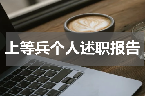 上等兵个人述职报告