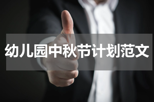幼儿园中秋节计划范文