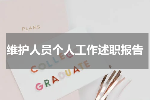 维护人员个人工作述职报告