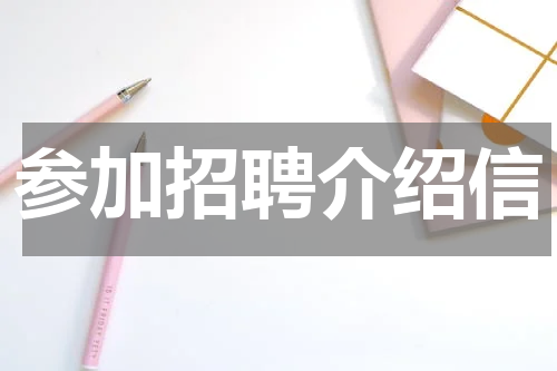 参加招聘介绍信