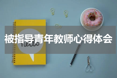 被指导青年教师心得体会
