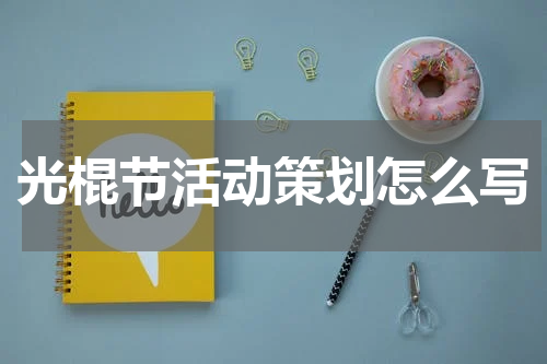 光棍节活动策划怎么写