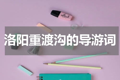 洛阳重渡沟的导游词