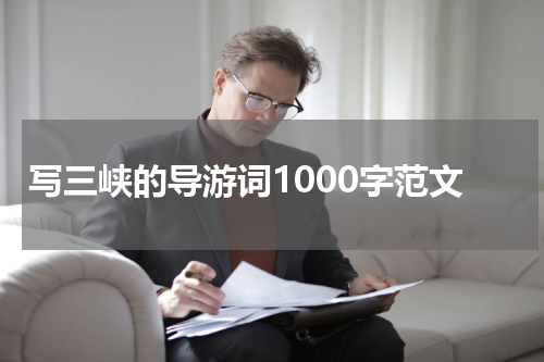 写三峡的导游词1000字范文