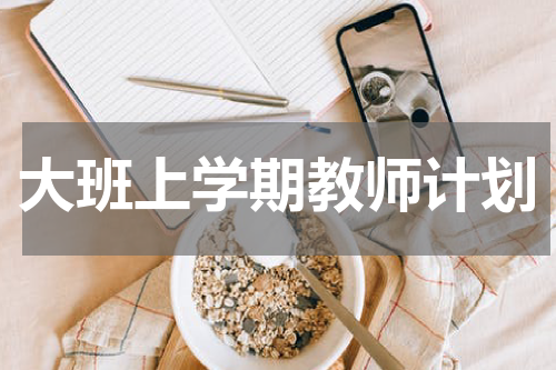 大班上学期教师计划