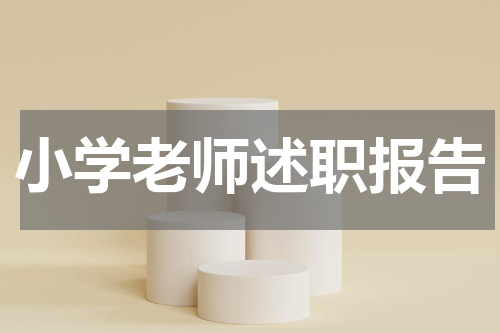 小学老师述职报告