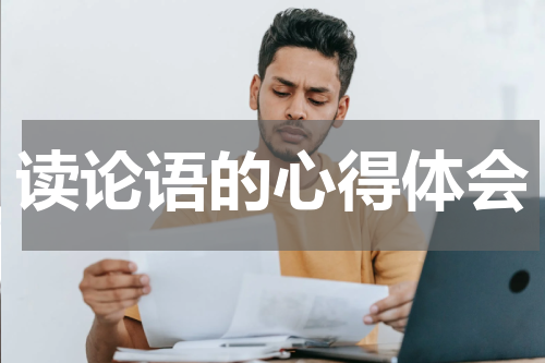 读论语的心得体会