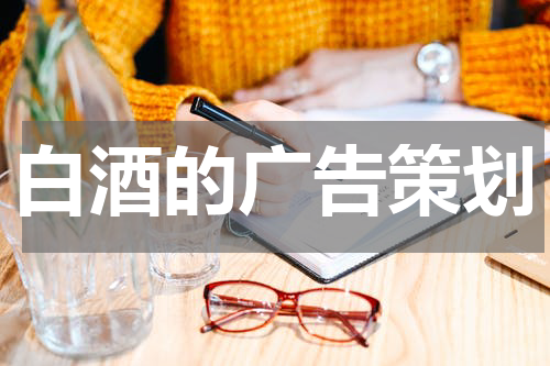 白酒的广告策划