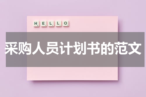 采购人员计划书的范文