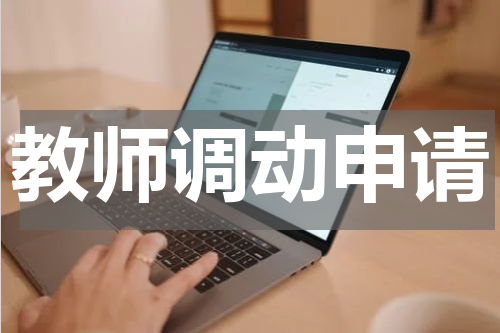 教师调动申请
