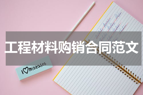 工程材料购销合同范文