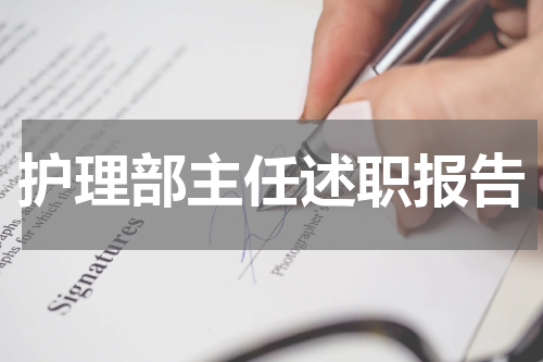 护理部主任述职报告