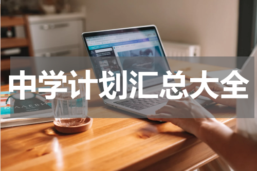 中学计划汇总大全