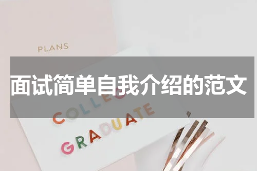 面试简单自我介绍的范文