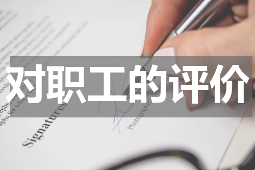 对职工的评价