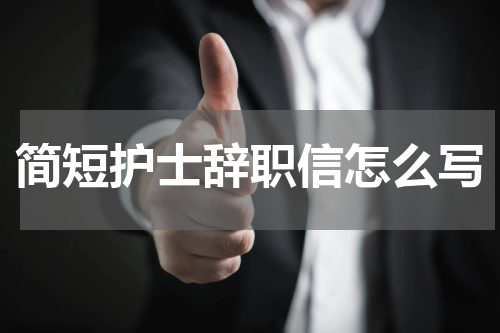 简短护士辞职信怎么写