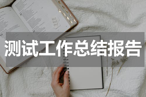 测试工作总结报告
