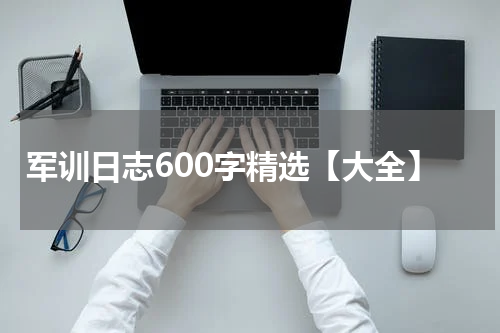 军训日志600字精选【大全】