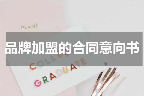 品牌加盟的合同意向书