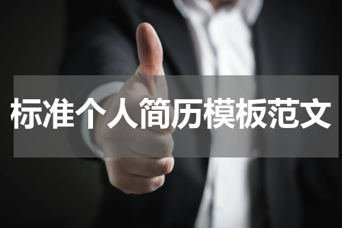 标准个人简历模板范文